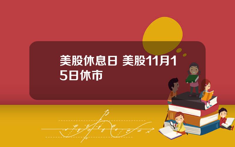 美股休息日 美股11月15日休市